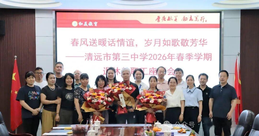 广东清远三中朱宇华、郑国强、张昌洁、刘四英荣休仪式
​         4月16