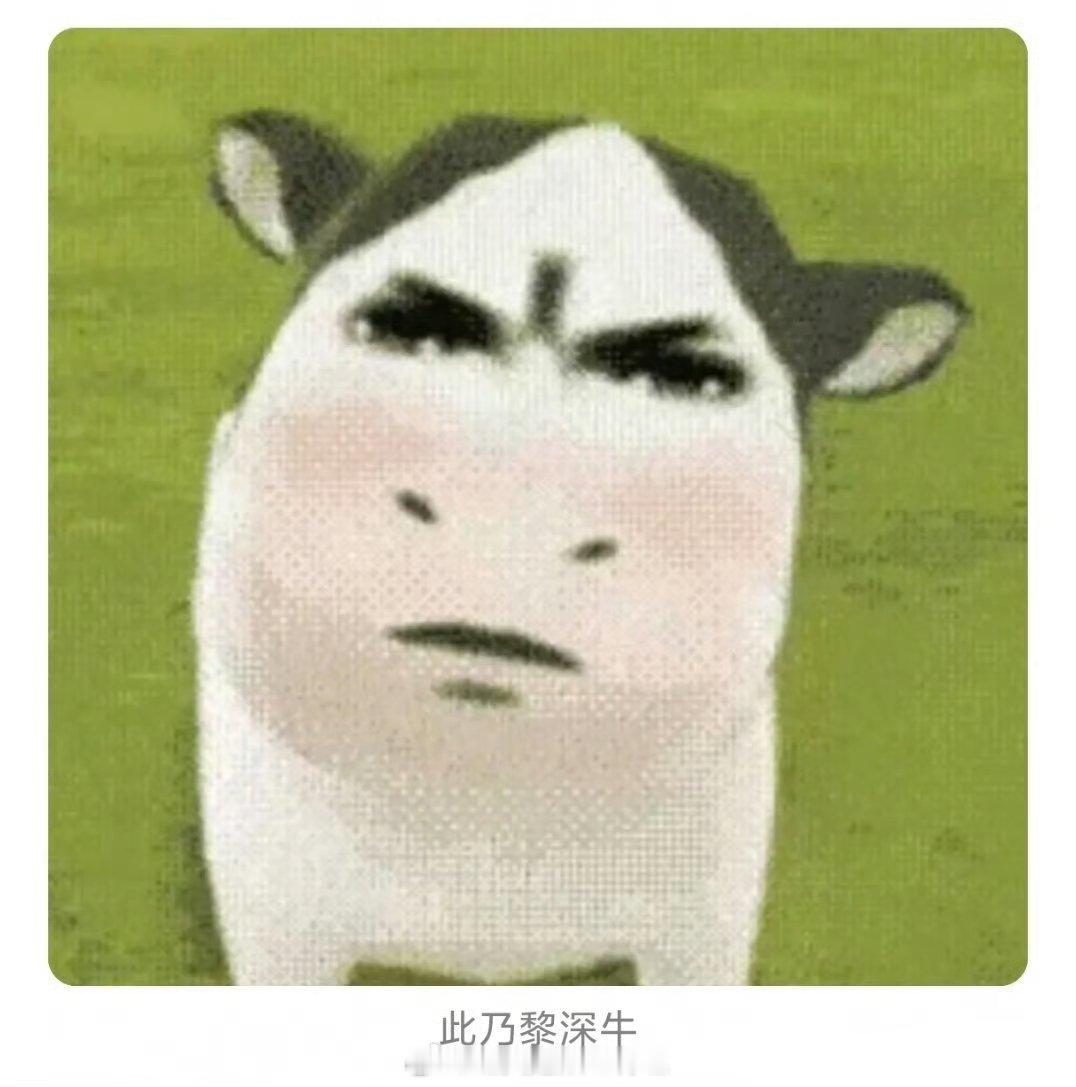 啊？这牛是恋与深空表情包？ 