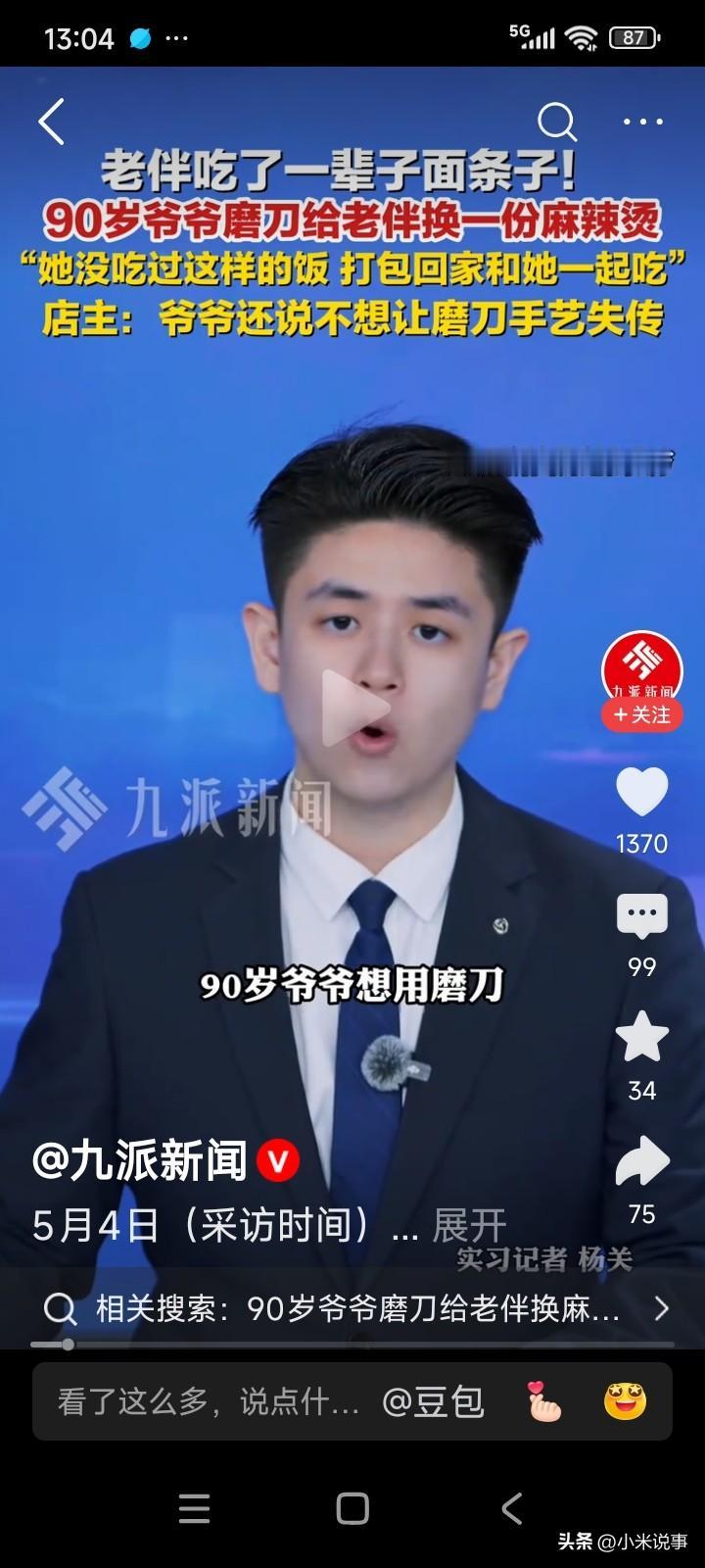安徽阜阳，一家麻辣烫店内，走进一位九十多岁的爷爷。
爷爷对服务员说：“磨刀吗？不