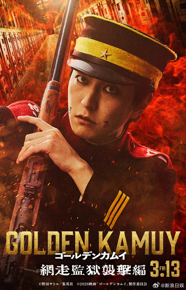 黄金神威真人版 山崎贤人主演的漫改电影《黄金神威》剧场版第二弹《黄金神威 网走监