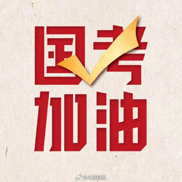 【转发提醒！】 11月30日，2026国考公共科目笔试将开考，考生请记得11月2