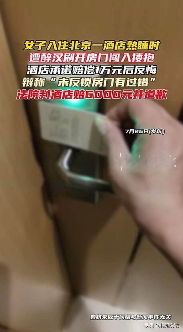 北京，一女子出门旅游住店，当晚睡意正浓时，一个醉酒的陌生男子误入房间，男子躺下后