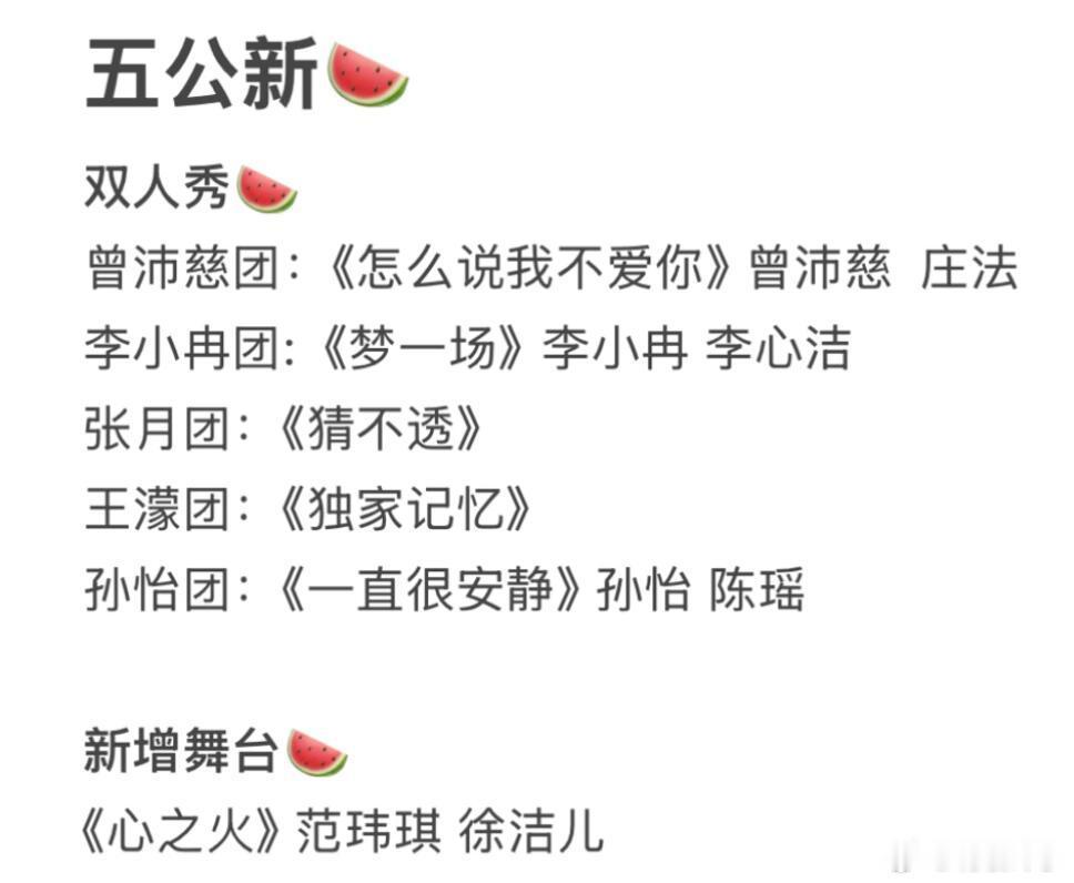 五公新🍉|双人秀🍉曾沛慈团：《怎么说我不爱你》 曾沛慈  庄法李小冉团:《梦