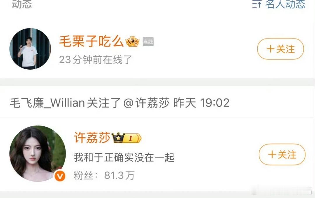 赵晴前男友毛飞廉关注了许荔莎 别人总结一下就是，这事现在成对三了。狗仔那边的图感