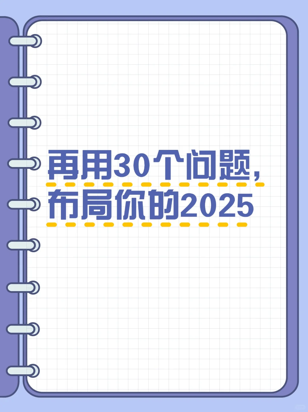 用30个问题，来布局你的2025🔥