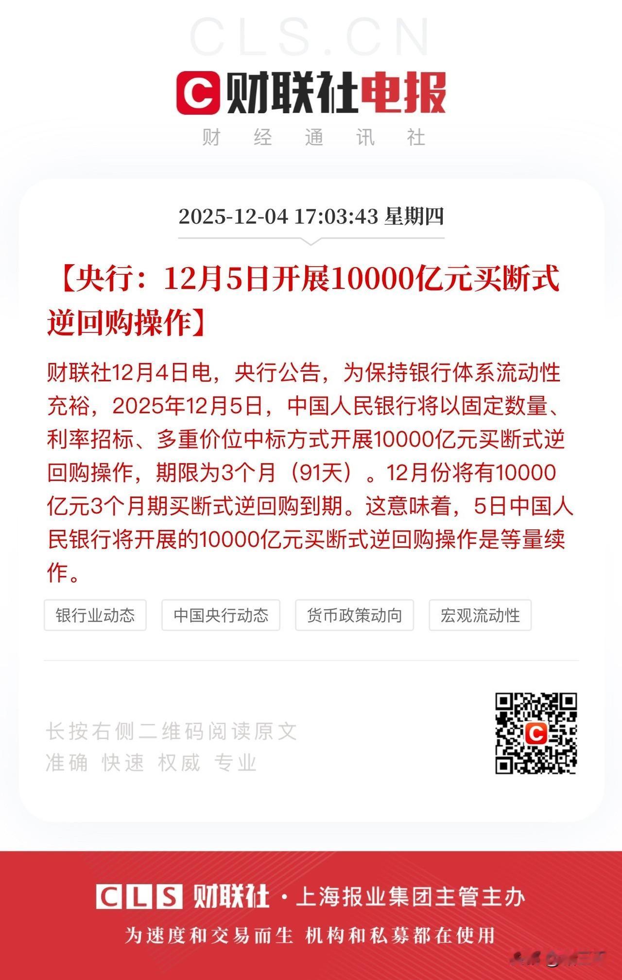 盘后两大利好，
⒈央行12月5日开展1万亿元买断式逆回购。这是向市场投放净流动性