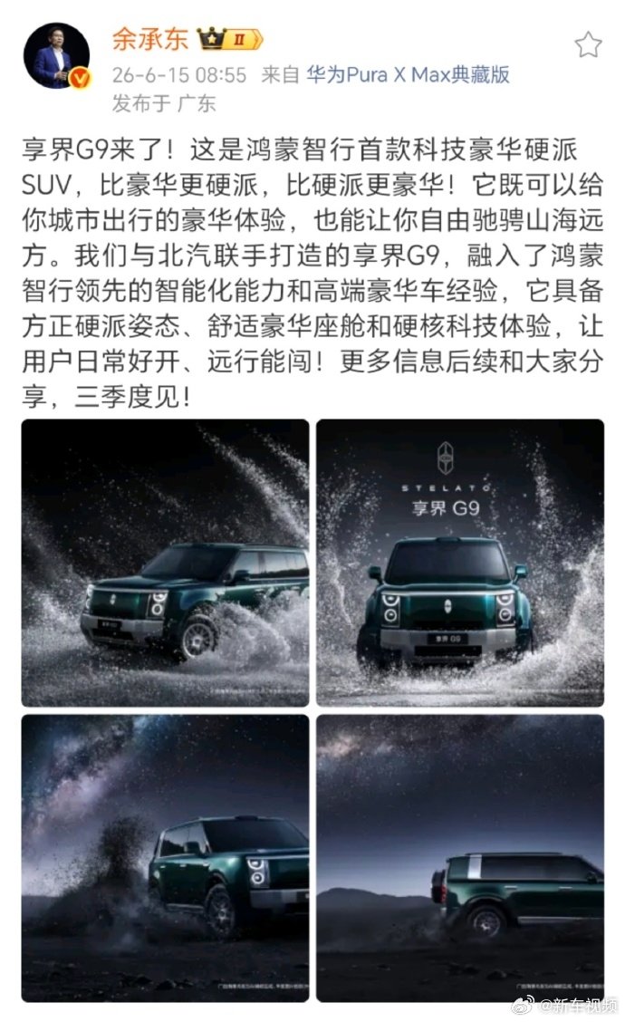 余承东称享界G9三季度见 6月15日，余承东今日宣布，鸿蒙智行首款科技豪华硬派S