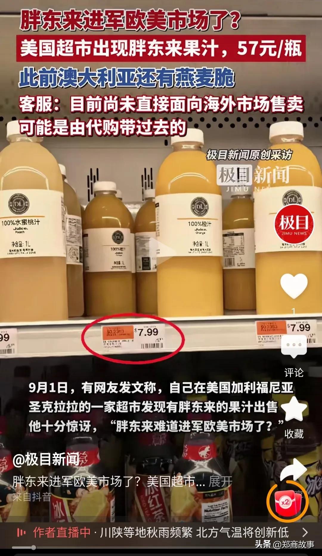 胖东来果汁和燕麦脆登陆美国加州超市
价格是国内零售价约五至7倍？
根据国内某官媒