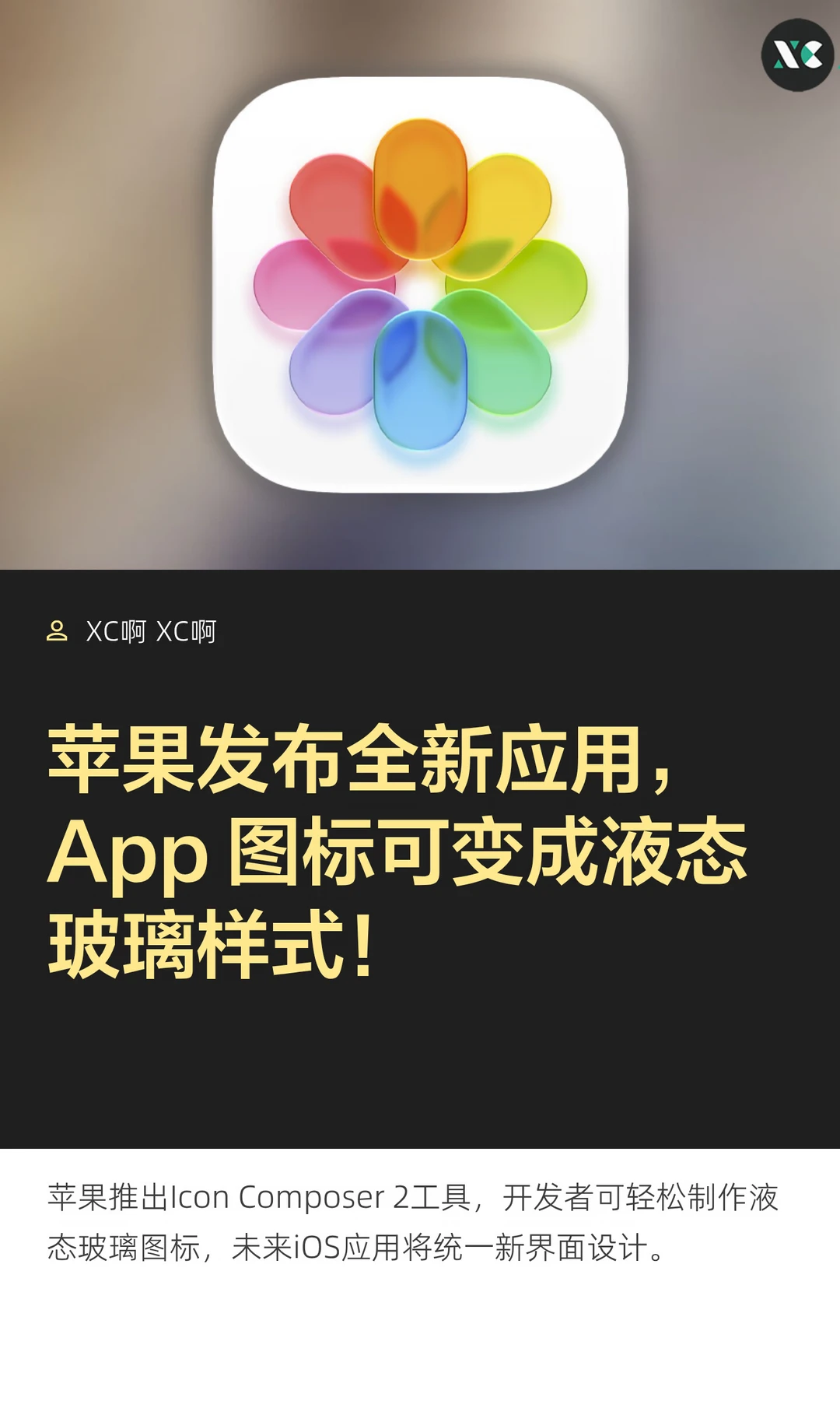 苹果发布全新应用，App 图标可变成液态玻璃