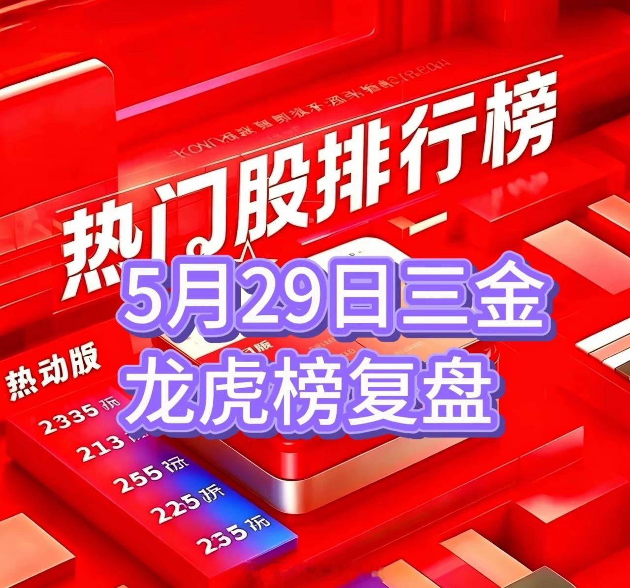 高开低走情绪冰点，主线回调消费上位5月29日三金龙虎榜复盘联特科技：机构博弈，趋