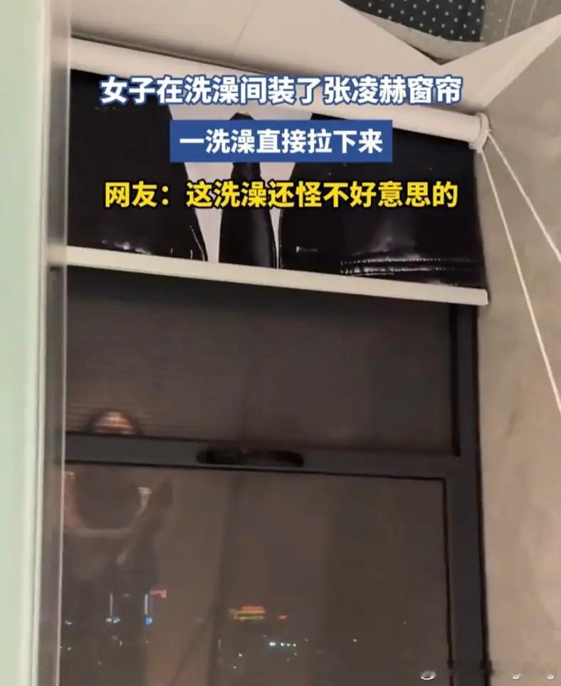 据媒体报道，女子在洗澡间安装了张凌赫窗帘，说实话，看完视频，十分惊讶，真的太下头