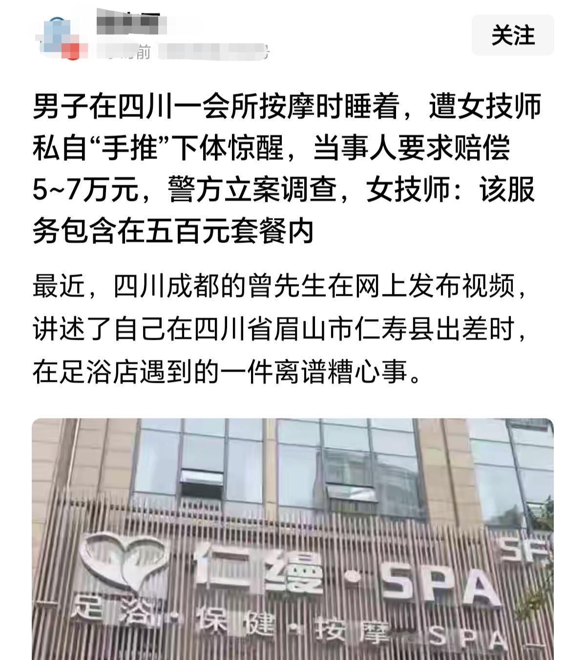 服务行业啥时候这么难做了？
四川男子会所按摩遭女技师手推下体，报警索赔5—7万…