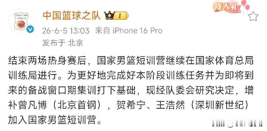 6月5日下午，中国篮球之队官方账号再次发布消息：增补北京首钢曾凡博，深圳新世纪贺