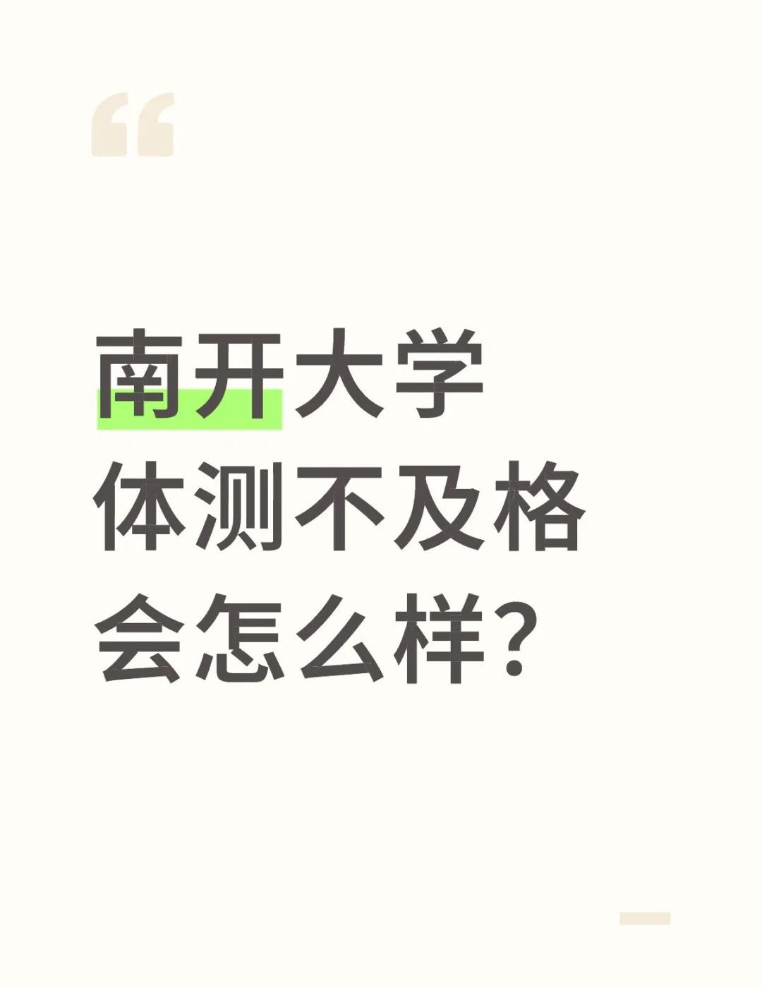 南开大学体测不及格会怎么样？
