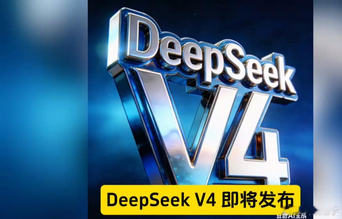 DeepSeekV4要发布了吗 路透消息透露DeepSeekV4已交给华为等国产