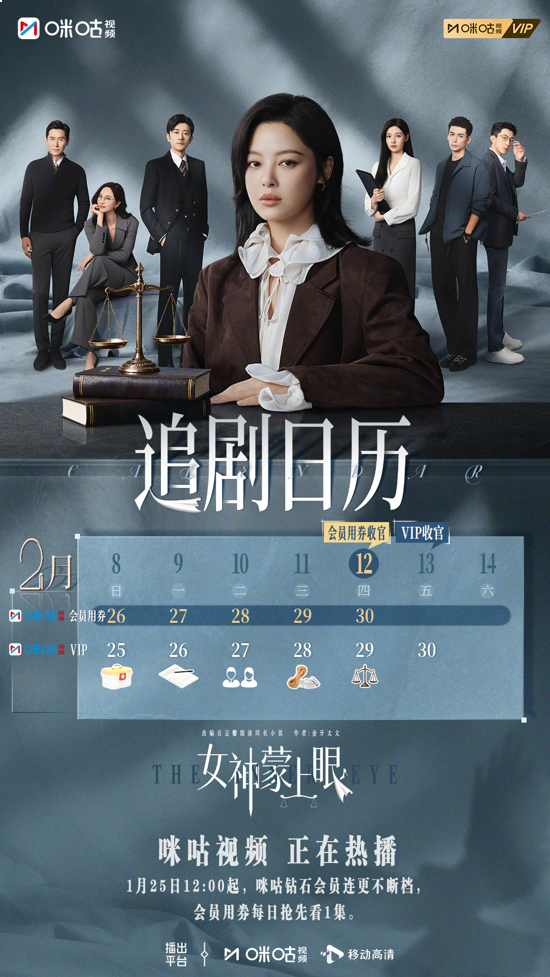 #上咪咕看女神蒙上眼##女神蒙上眼# 3.0追剧日历准时送达！他们在不法中立心，