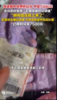 高兴过头了！沈阳一位球迷在世界杯期间花100元买了张比分彩票，精准押中3:3的高