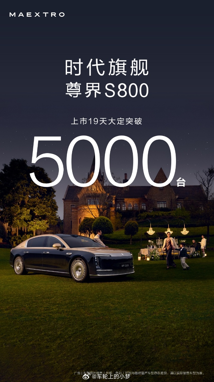 尊界S800大定突破5000台 上市19天大定破5000台！说实话，这数据挺吓人