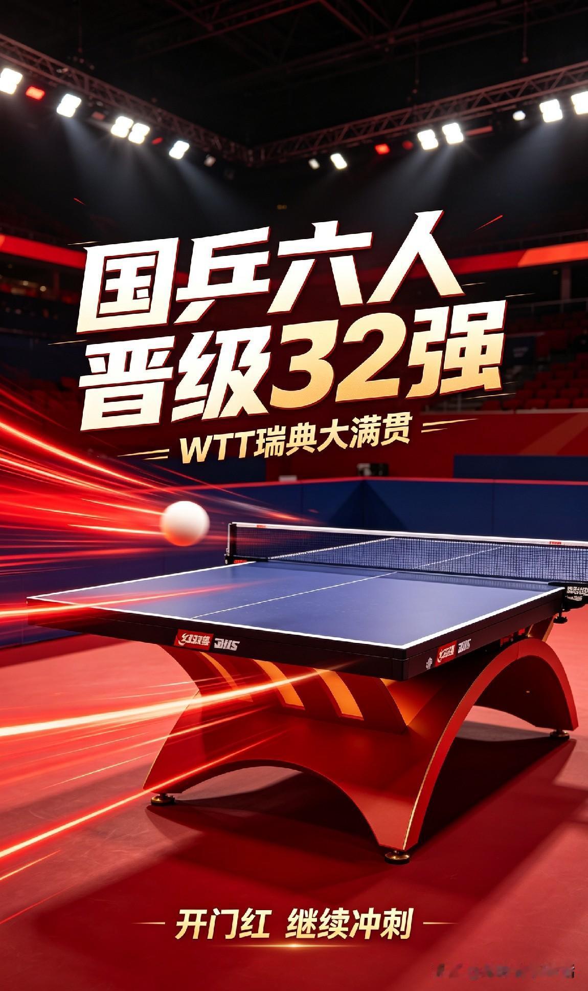 好消息！WTT瑞典大满贯，国乒六人进32强啦。
WTT欧洲大满贯瑞典站正赛首轮结