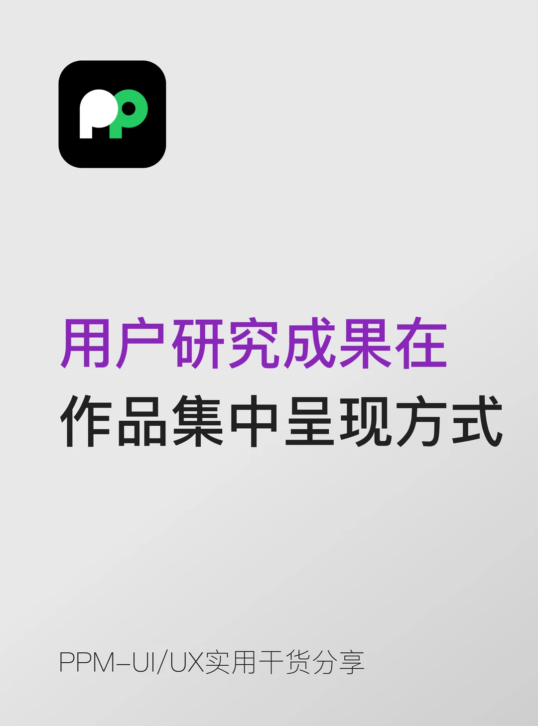 用户研究成果在作品集中的呈现方式