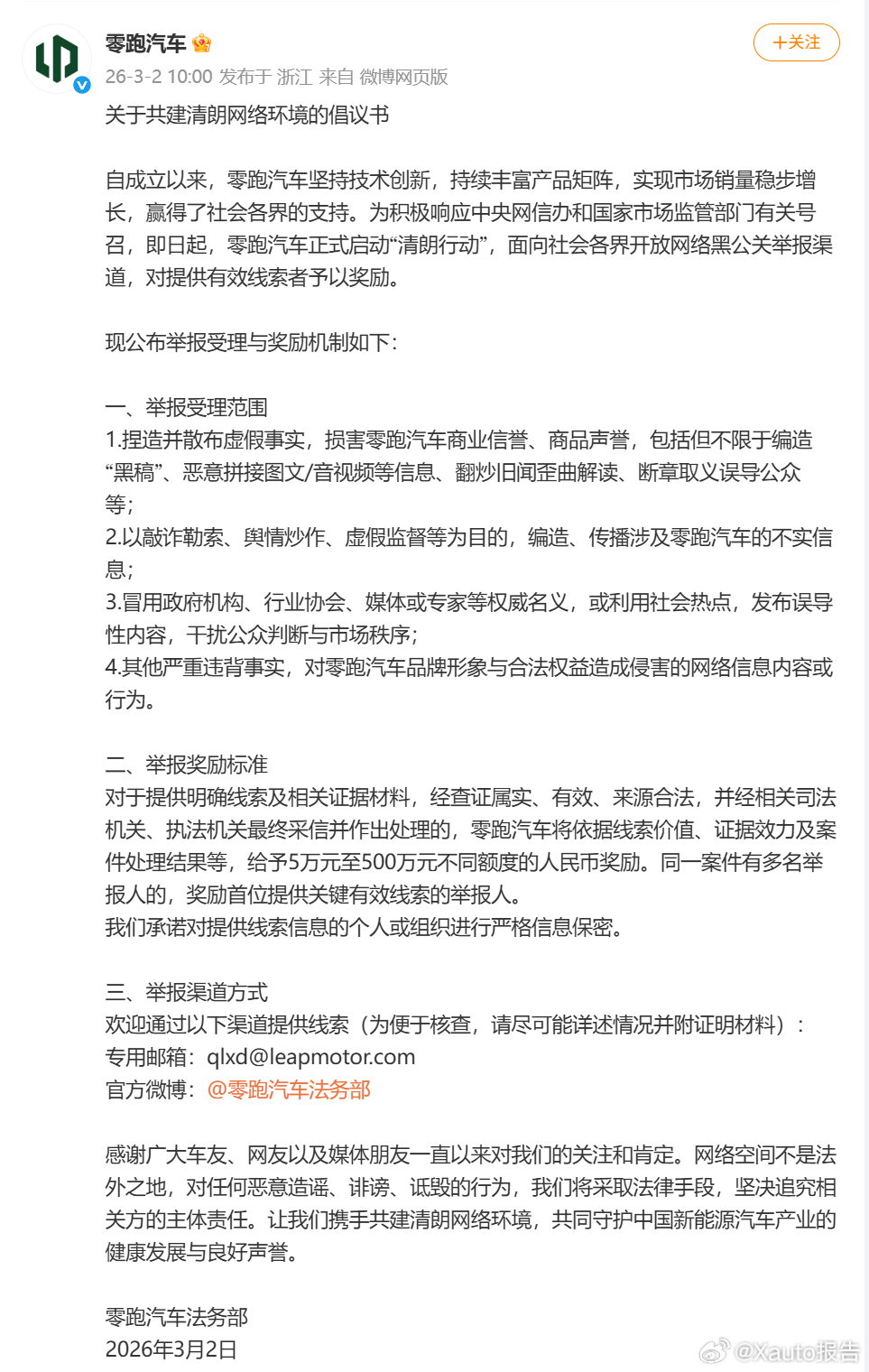 零跑汽车：严打网络黑公关最高奖励500万3月2日，零跑汽车正式启动“清朗行动”，