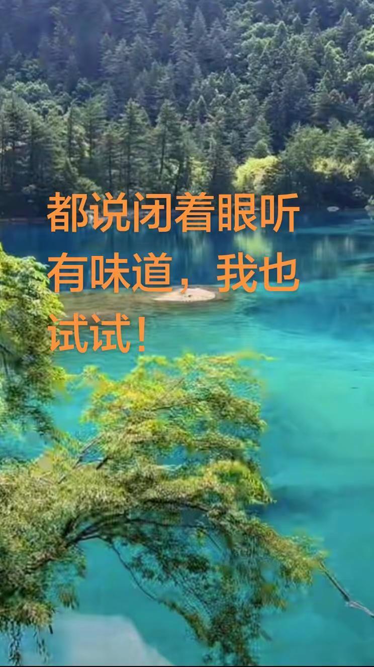 闭着眼听真的有味道吗？京剧
