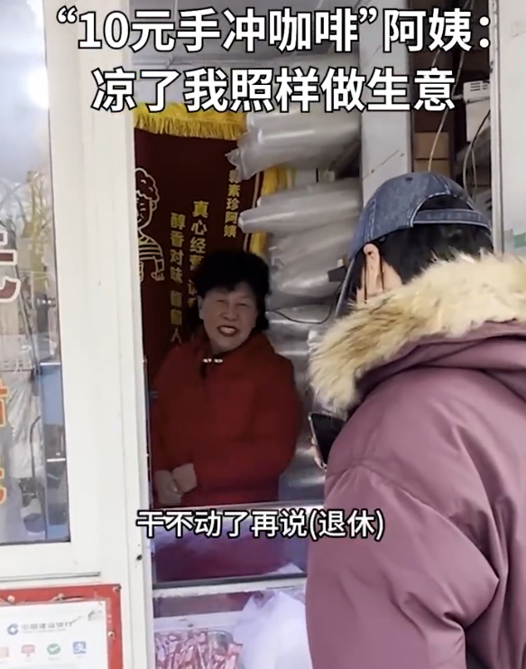 10元手冲咖啡阿姨说凉了照样做生意 人家本来就不是冲着火了赚这个咖啡钱来的是你们