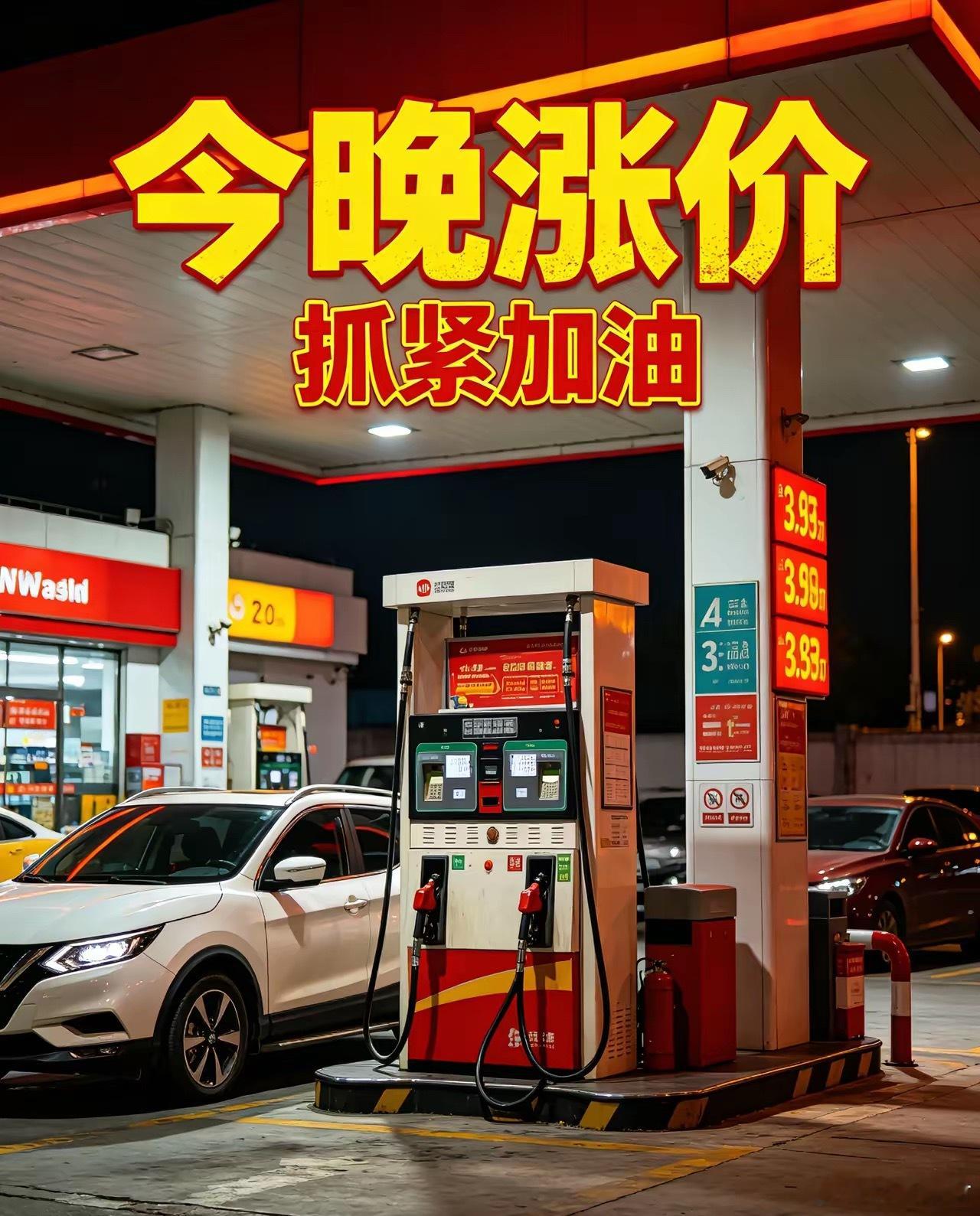 通知：今晚24点准时涨价！5月8日最新油价通知，车主抓紧加满紧急通知各位车主！2