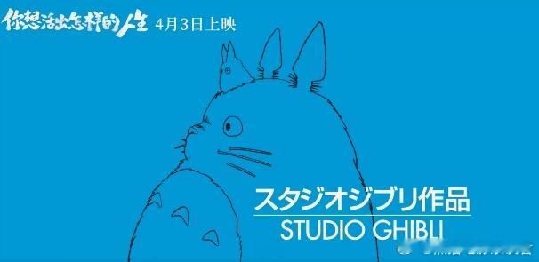 宫崎骏新片《你想活出怎样的人生》内地定档4月3日。3月14日，宫崎骏新片《你想活