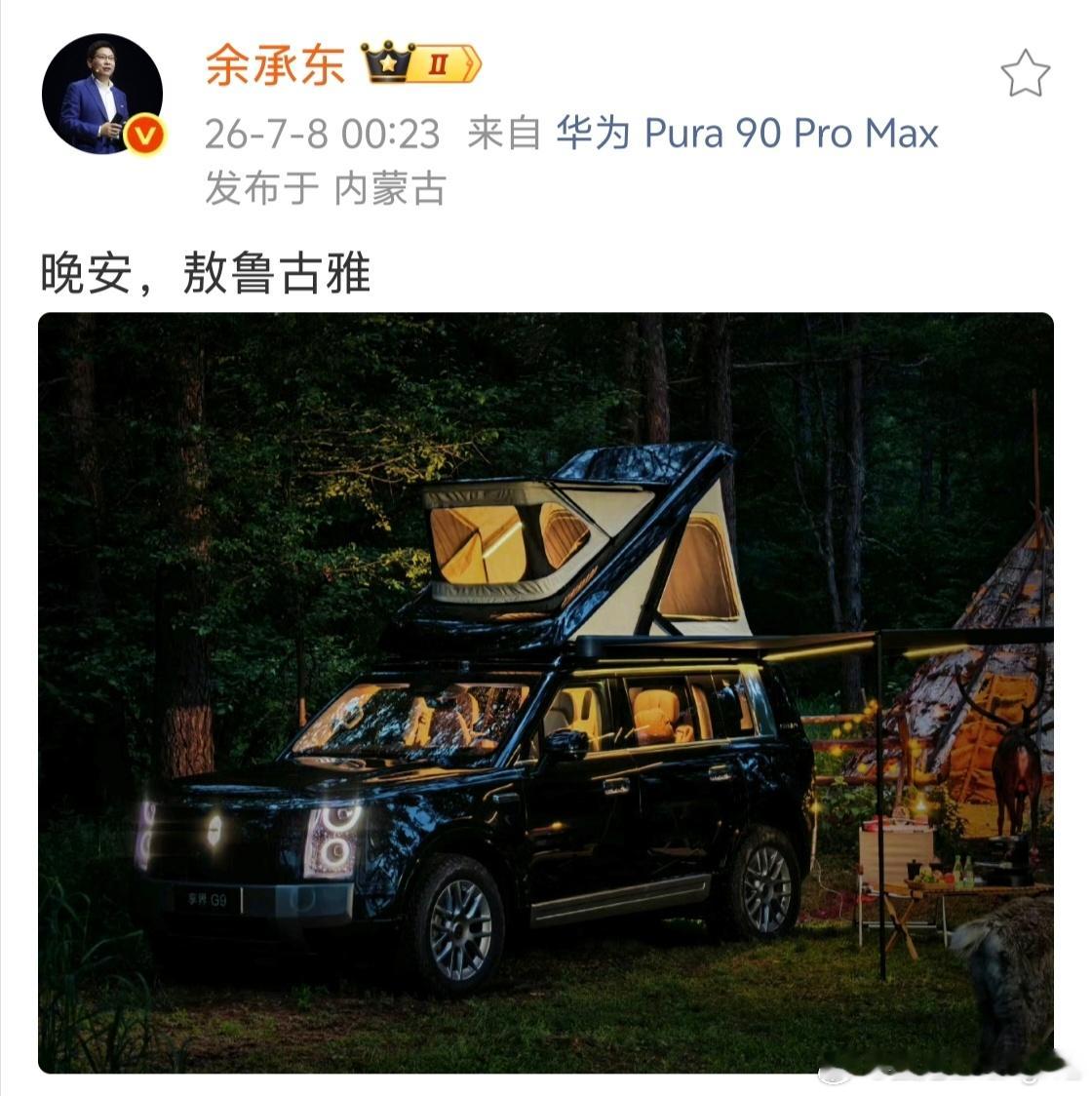 余承东发了带车顶帐篷的享界G9 不知道后面会不会有越来越多的升顶