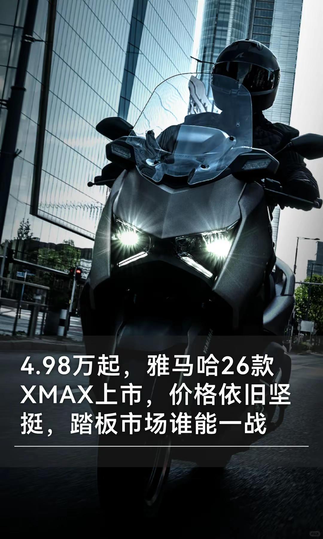 4.98万起，雅马哈26款XMAX上市。4.98万起，雅马哈26款XMAX上市，
