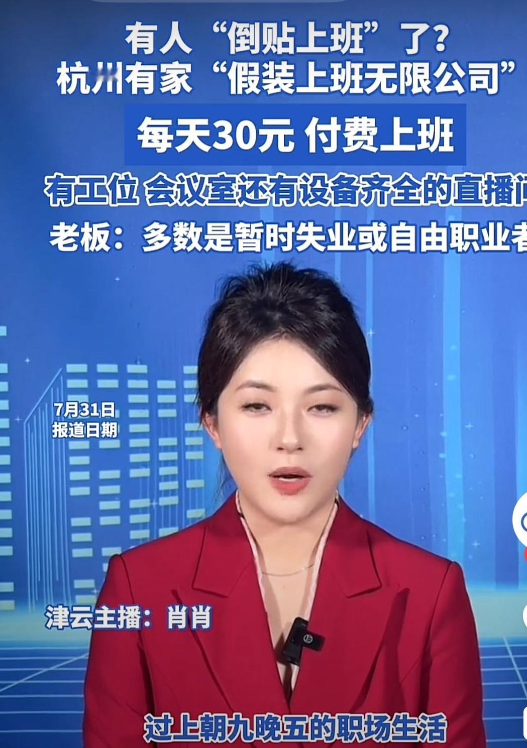 杭州一公司推出“假装上班”服务
        从爆出的图片看，该公司有摆放整齐