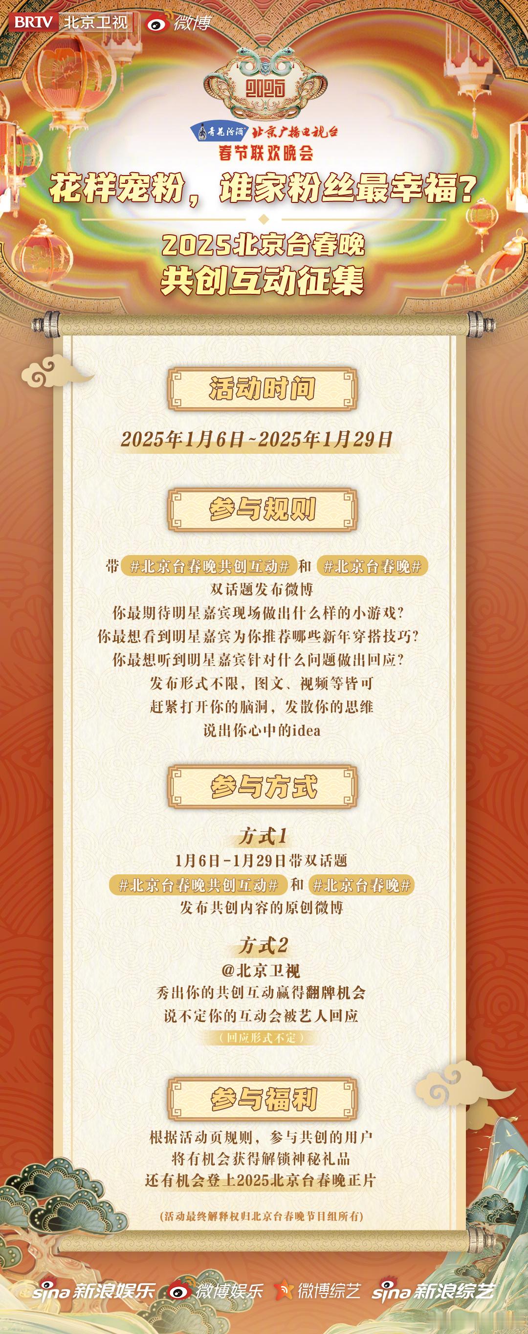 2025北京台春晚共创互动活动正在进行中~ 在1月6日到1月29日期间带 北京台