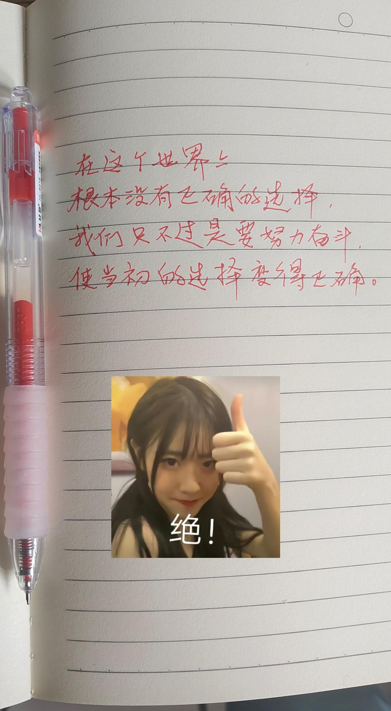 所谓正确的选择，不是一开始就正确，而是为了这个选择去拼搏，努力把选择变成成功，把