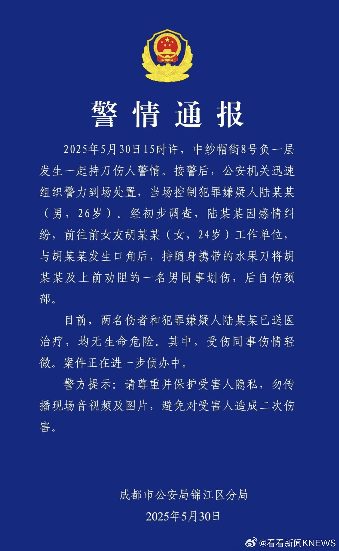 【#成都警方通报一起持刀伤人案#】#成都一男子因感情纠纷持刀伤人#据成都市公安局