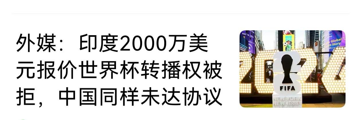印度连2000万美元的世界杯转播权都不接受，美欧操纵下的世足联凭什么问中国要2.