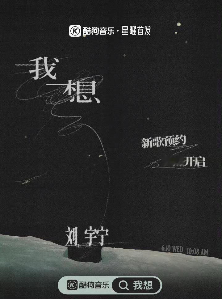 明天明天明天。「刘宇宁的」第九首单曲《我想》6 月 10 日 10:08 正式上