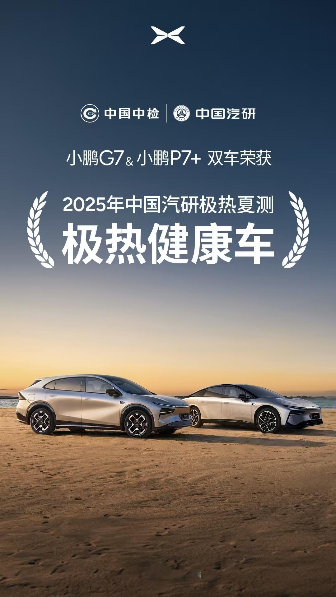 看了中汽研的极热夏测结果，小鹏G7获中汽研极热质造及健康车双料王确实有东西，毕竟