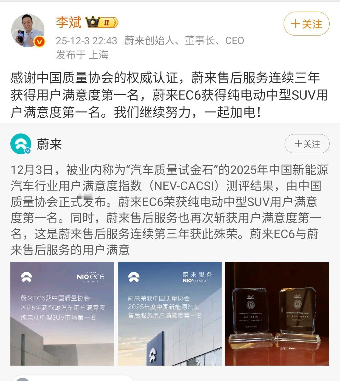 蔚来汽车李斌：感谢中国质量协会的权威认证，蔚来售后服务连续三年获得用户满意度第一