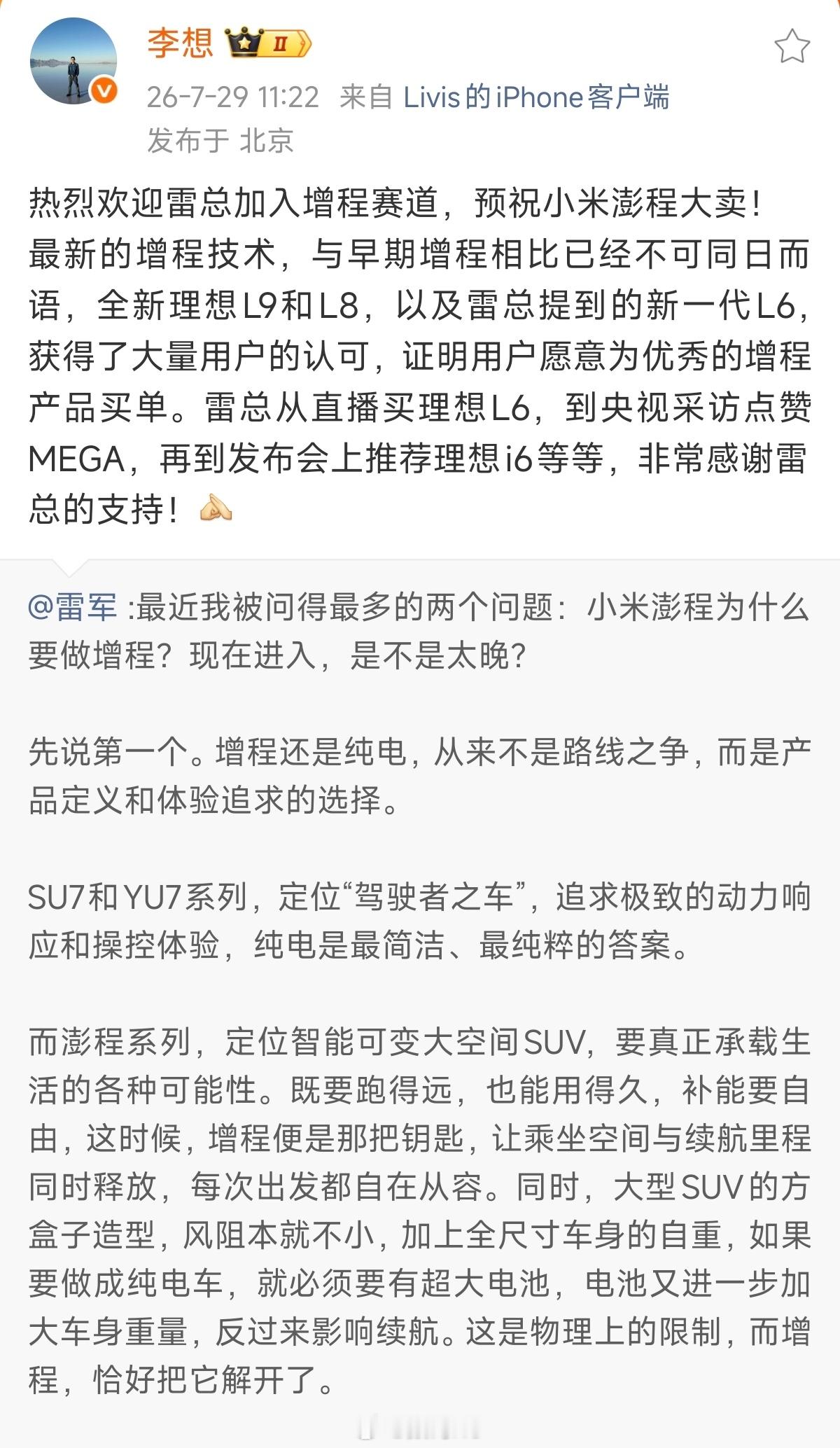 李想回复雷军李想公开回应雷军，欢迎小米入局增程赛道，祝愿小米澎程销量向好，这番表