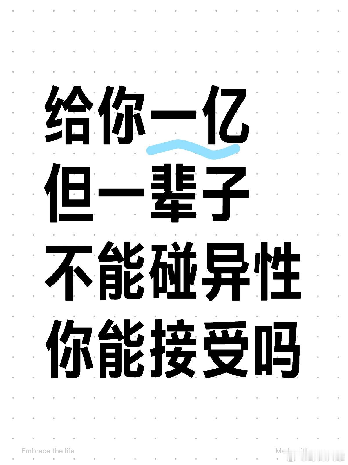 给你一亿但一辈子不能碰异性你能接受吗❓ 