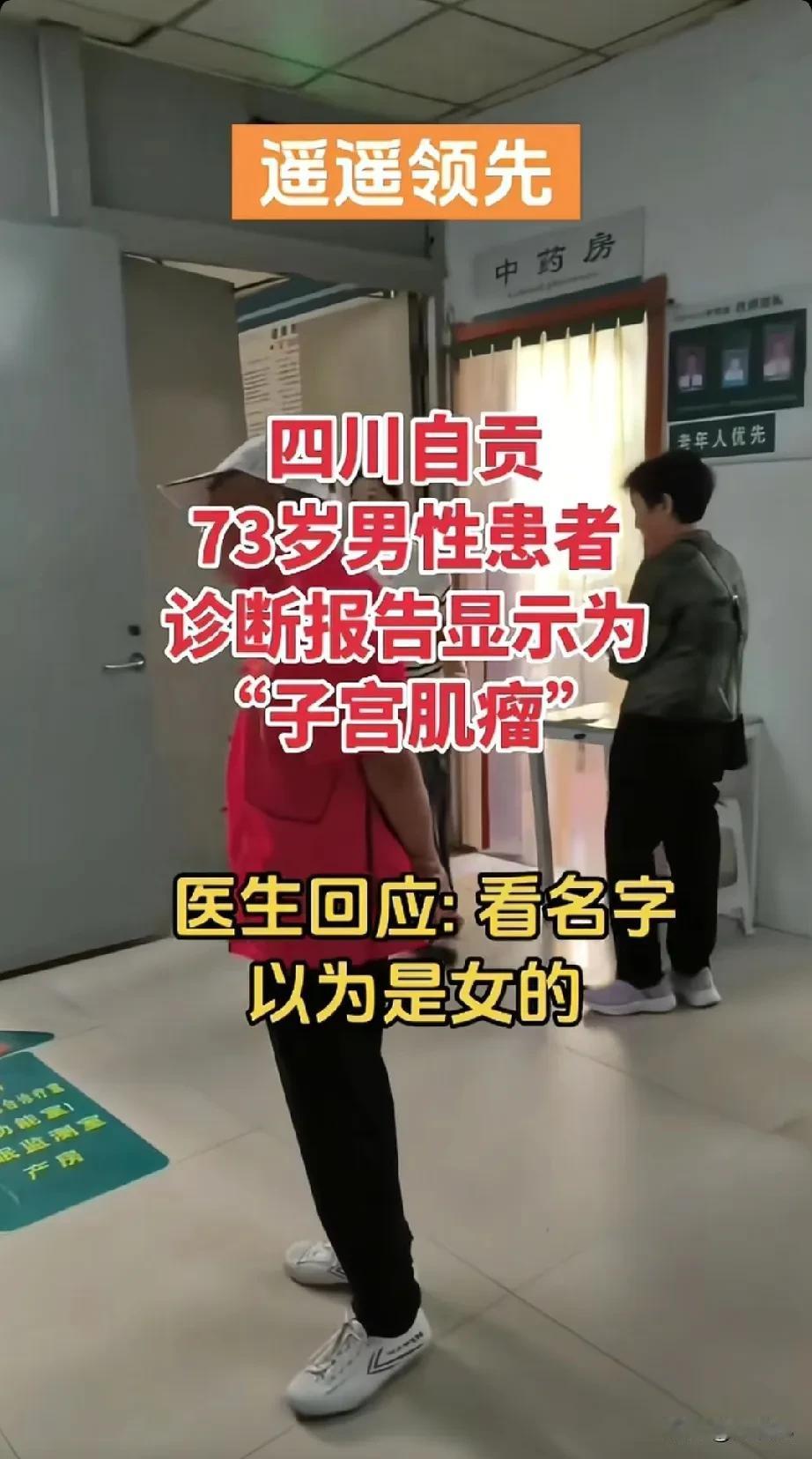 73岁男子诊断报告显示:
“子宫肌瘤”
医生:看名字以为是女的。

还好是子宫肌