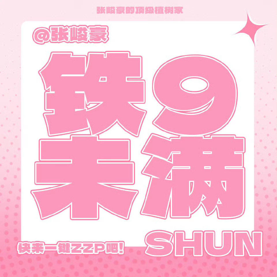 铁米分超过10min未达9999+【网页链接】‼️‼️🍎当前铁粉：4831🆘