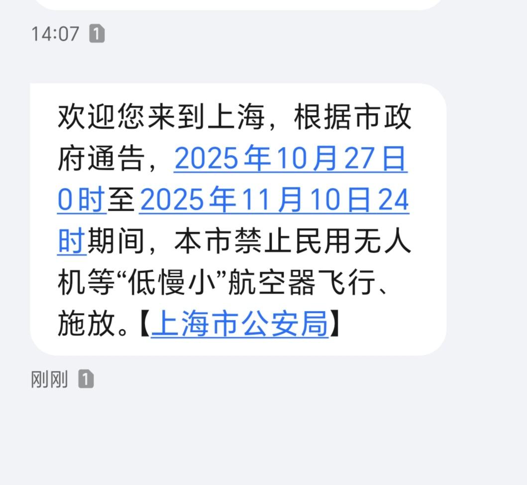 刚收到帽子叔叔通知:2025年10月27日至11月10日期间，上海市禁止施放民用