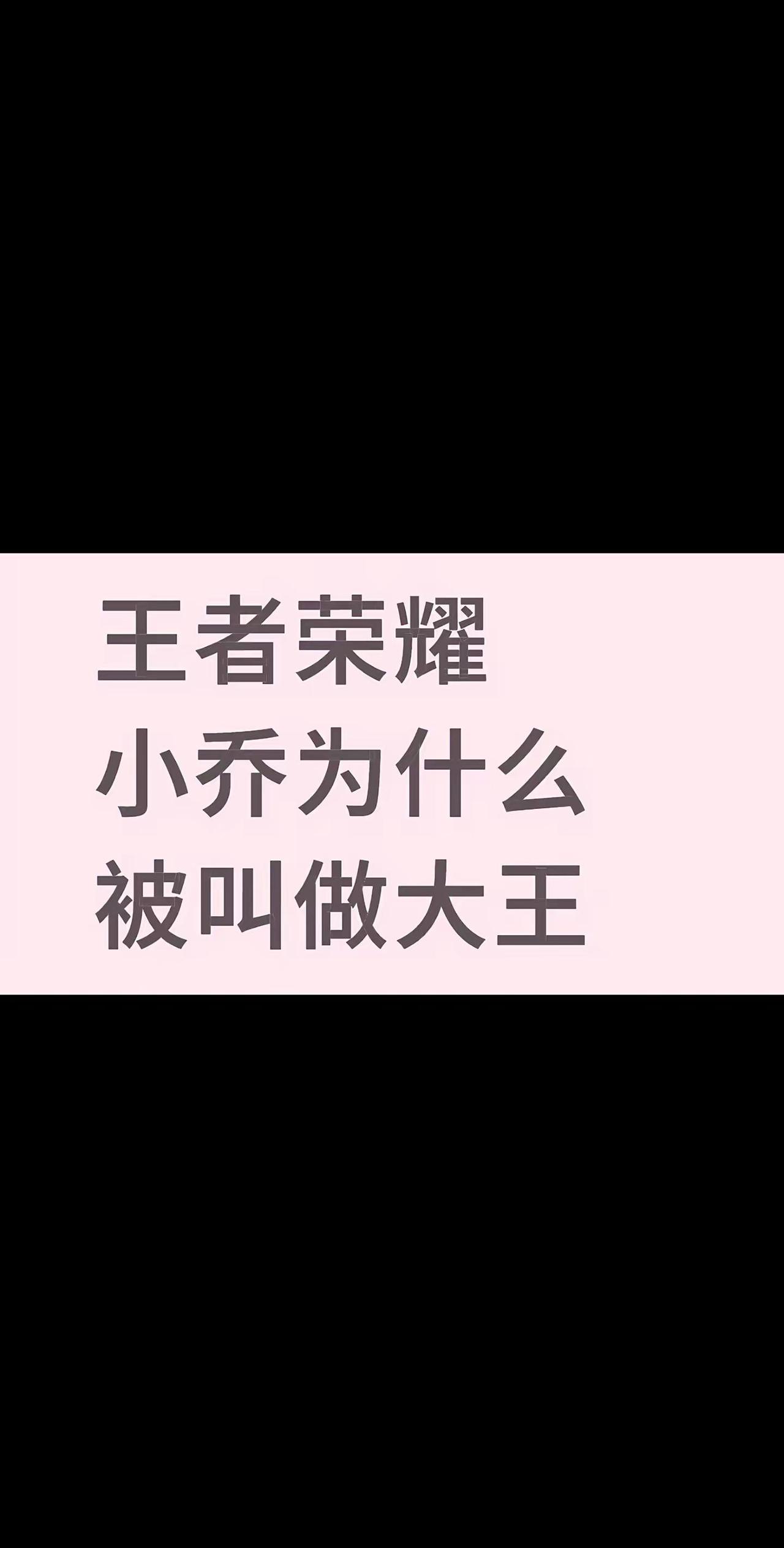 峡谷忠义天花板，闪现开团人称乔大王。王者荣耀 小乔 中路 游戏