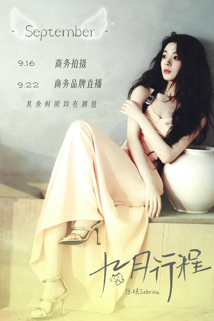 陈瑶九月行程图九月时光一半奔赴商务，一半扎根片场，陈瑶9.16商务拍摄，9.22