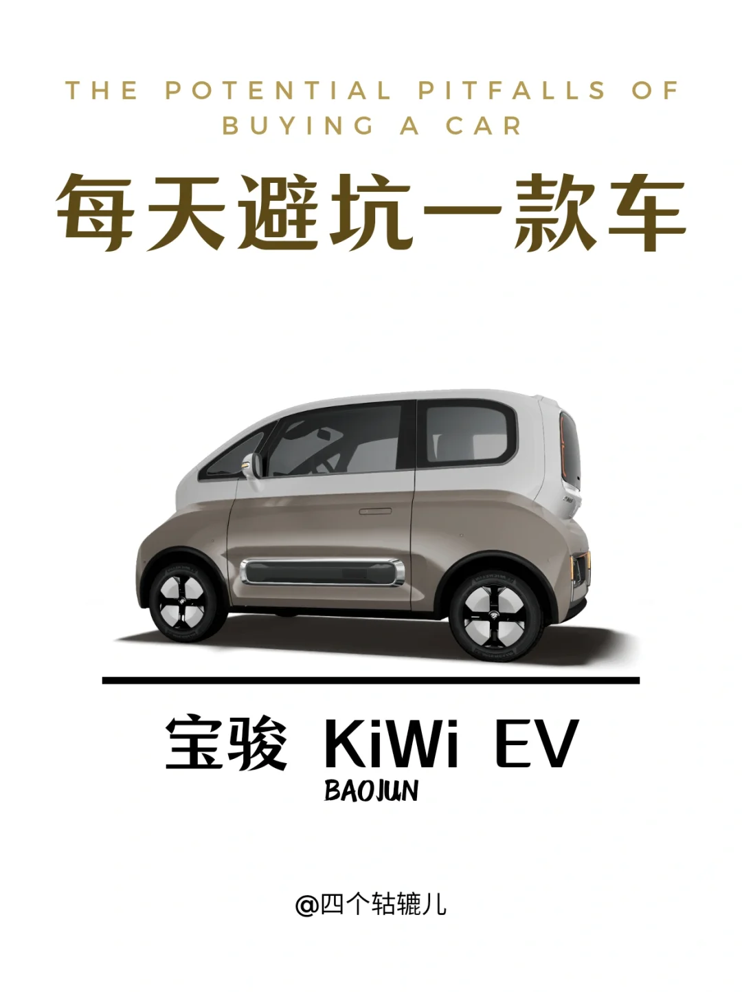 看完还买宝骏KiWi吗？