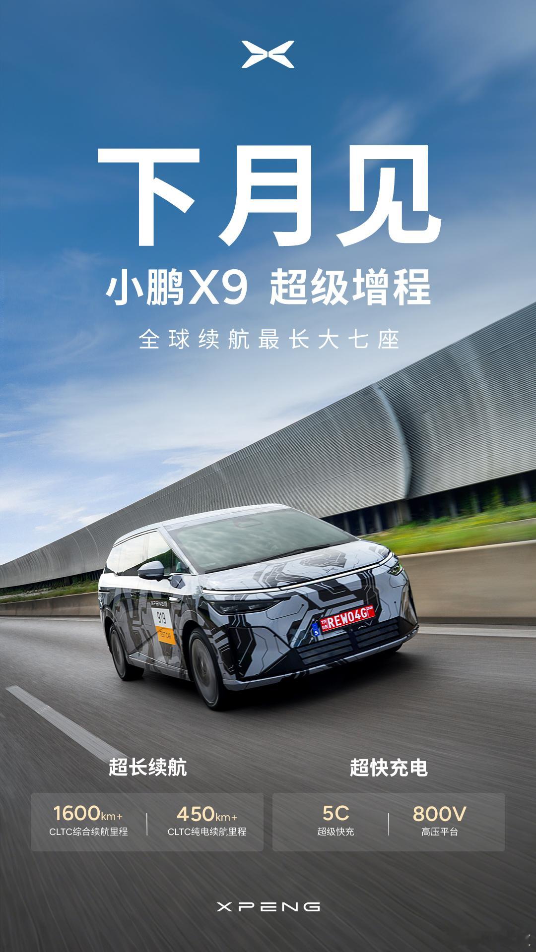 小鹏X9增程版来了，CLTC综合续航里程1600KM+，CLTC纯电续航里程45