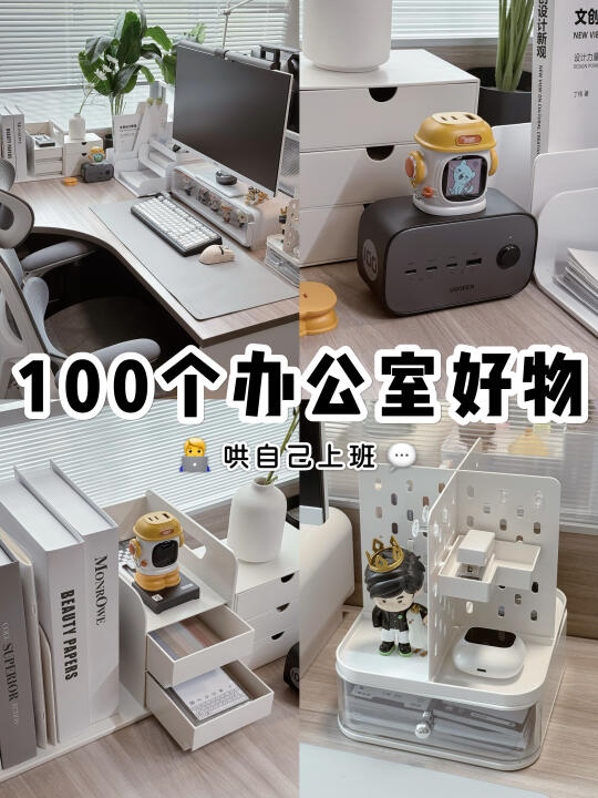 100个办公室好物系列💬｜哄自己上班🧑‍💻