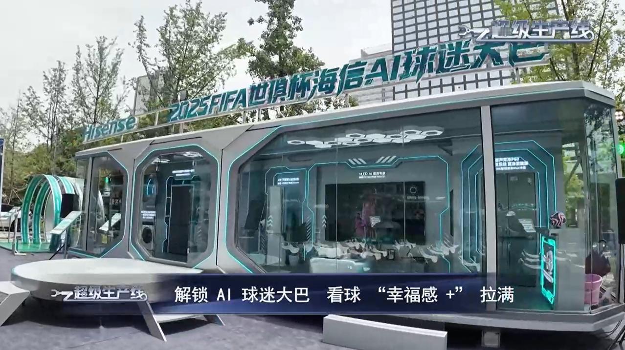 近日，央视财经《超级生产线》栏目组走进海信青岛研发中心，深入探访了这家全球领先的